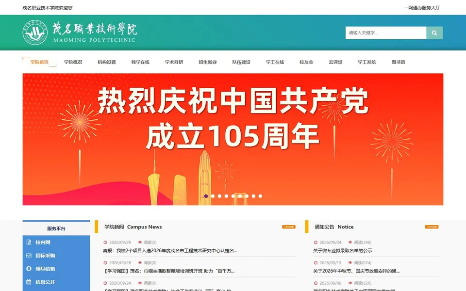 茂名职业技术学院官网首页截图,拍摄于2026-10-01