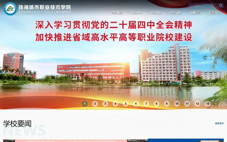 珠海城市职业技术学院官网首页截图，拍摄于2026-10-01