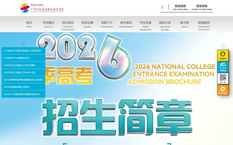 广州涉外经济职业技术学院官网首页截图，拍摄于2026-10-01