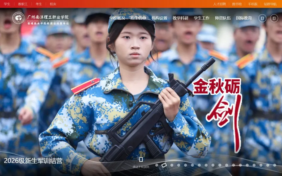 广州南洋理工职业学院官网首页截图，拍摄于2026-10-01