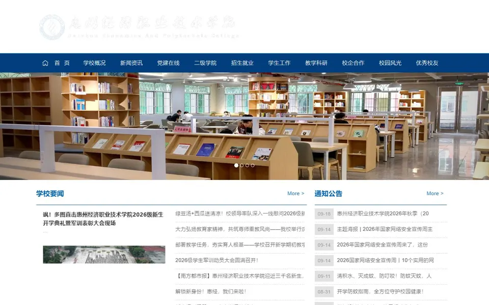惠州经济职业技术学院官网首页截图,拍摄于2026-10-01