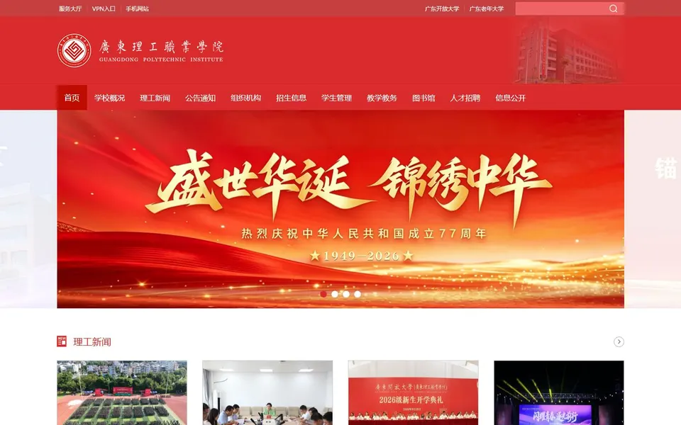 广东理工职业学院官网首页截图，拍摄于2026-10-01