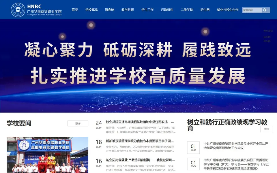 广州华南商贸职业学院官网首页截图，拍摄于2026-10-01