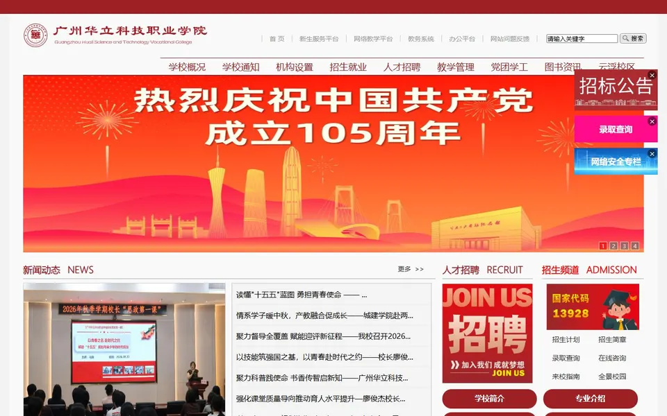 广州华立科技职业学院官网首页截图,拍摄于2026-10-01