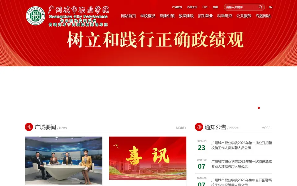 广州城市职业学院官网首页截图，拍摄于2026-10-01