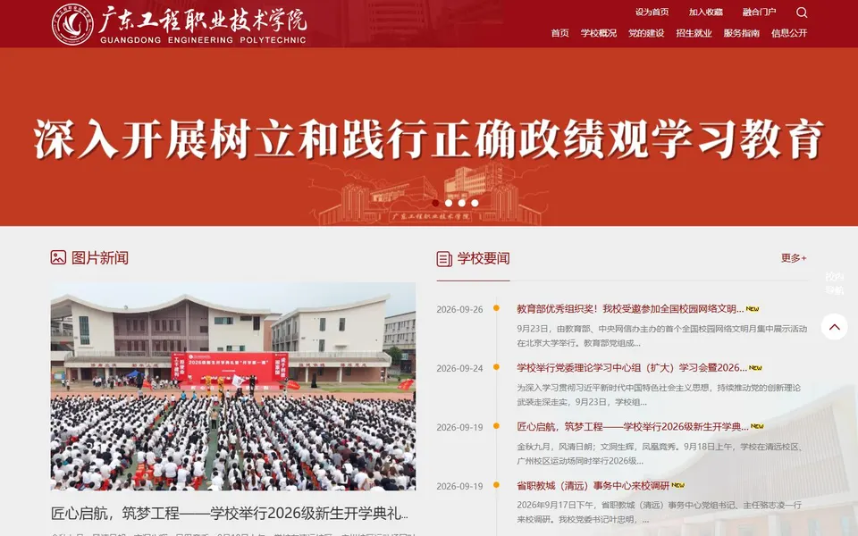 广东工程职业技术学院官网首页截图,拍摄于2026-10-01