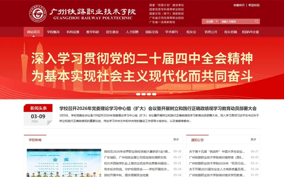 广州铁路职业技术学院官网首页截图，拍摄于2026-10-01