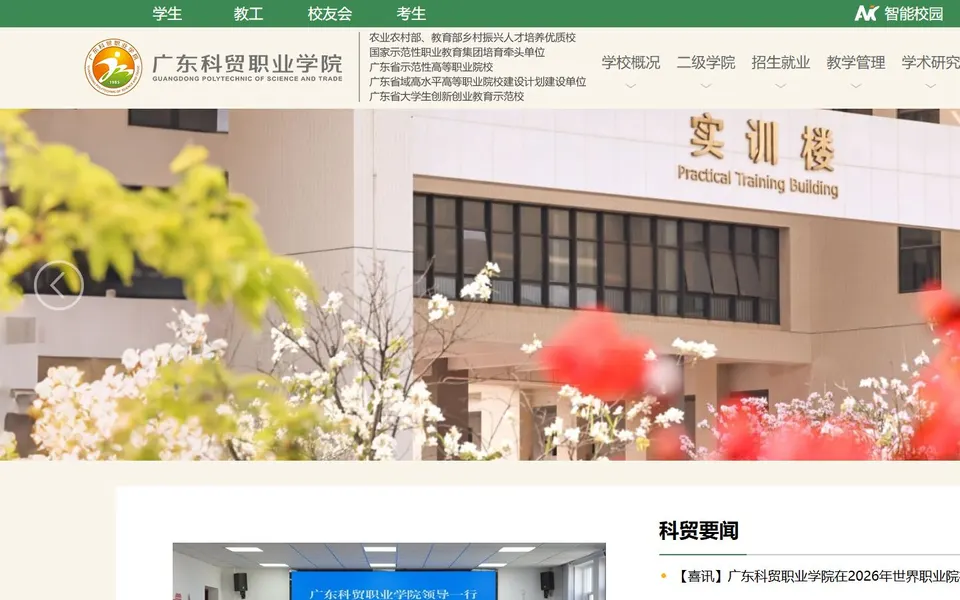 广东科贸职业学院官网首页截图,拍摄于2026-10-01
