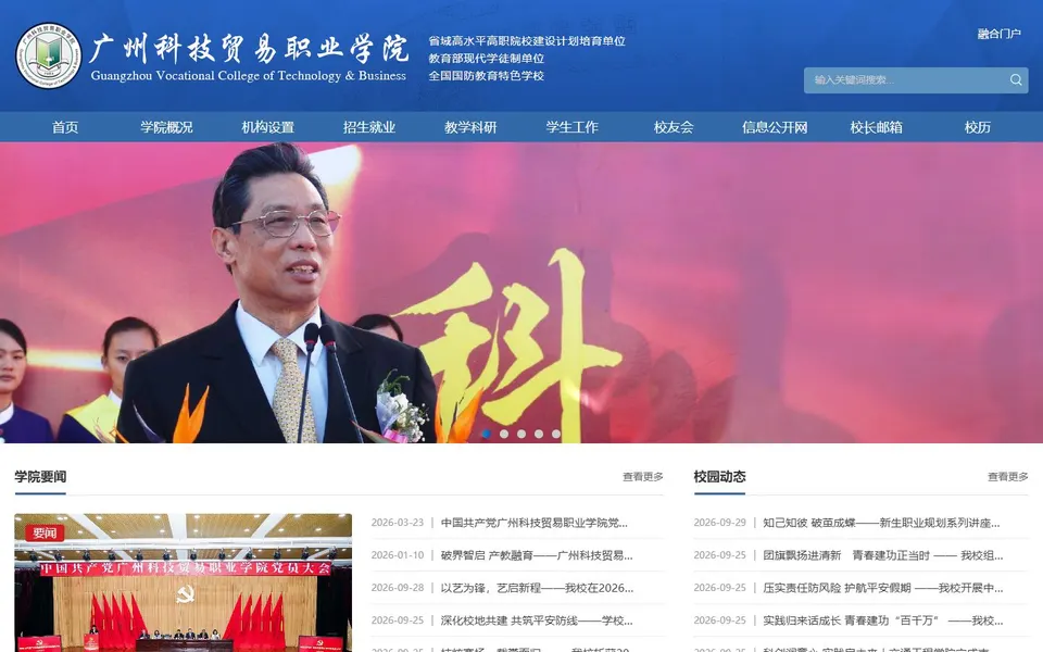 广州科技贸易职业学院官网首页截图,拍摄于2026-10-01