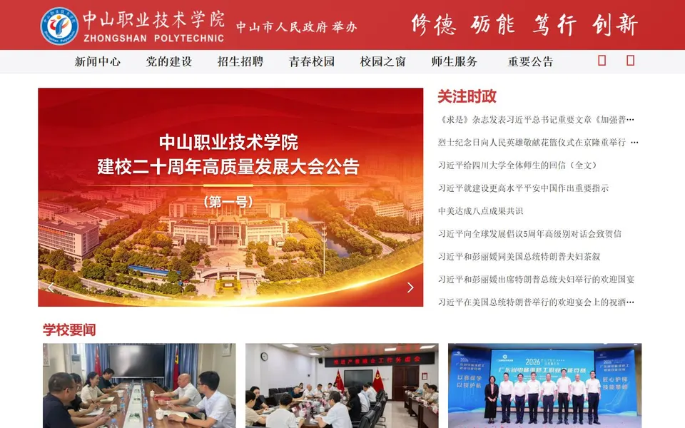 中山职业技术学院官网首页截图，拍摄于2026-10-01