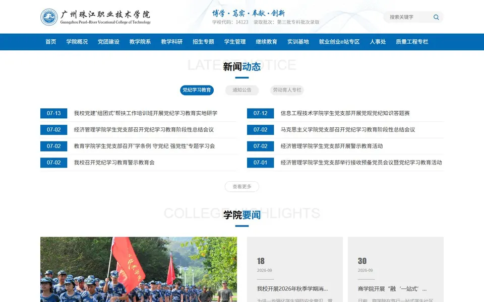 广州珠江职业技术学院官网首页截图,拍摄于2026-10-01