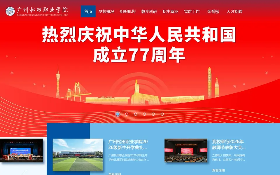广州松田职业学院官网首页截图,拍摄于2026-10-01