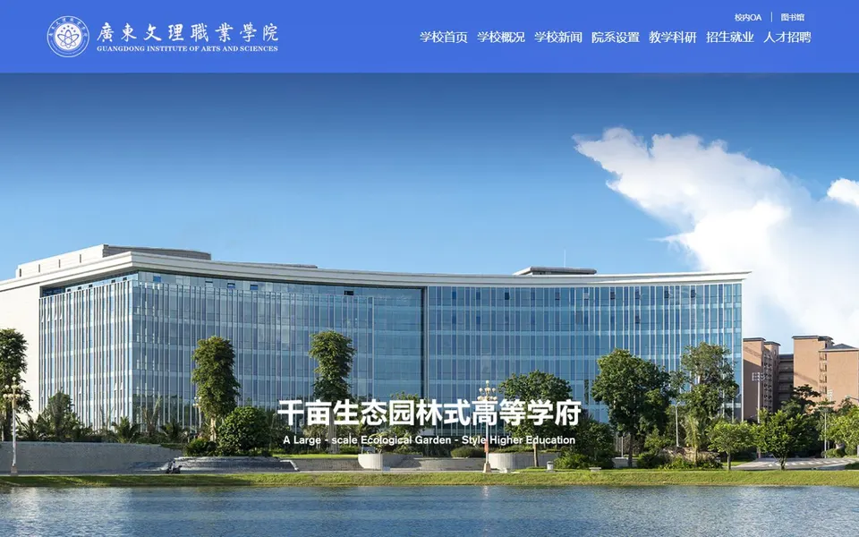 广东文理职业学院官网首页截图，拍摄于2026-10-01