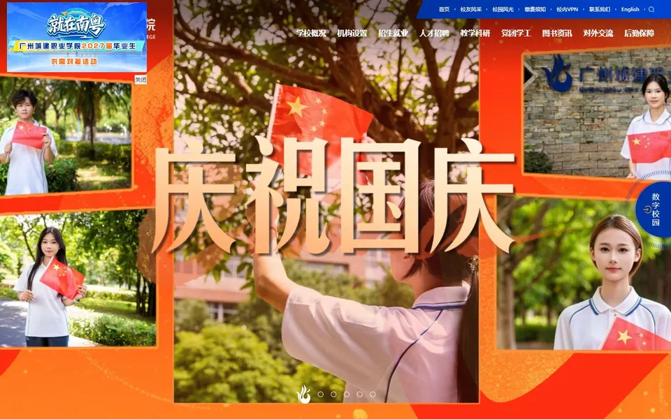 广州城建职业学院官网首页截图，拍摄于2026-10-01