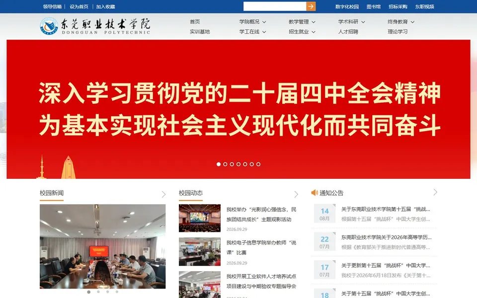 东莞职业技术学院官网首页截图,拍摄于2026-10-01