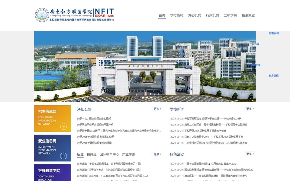 广东南方职业学院官网首页截图，拍摄于2026-10-01