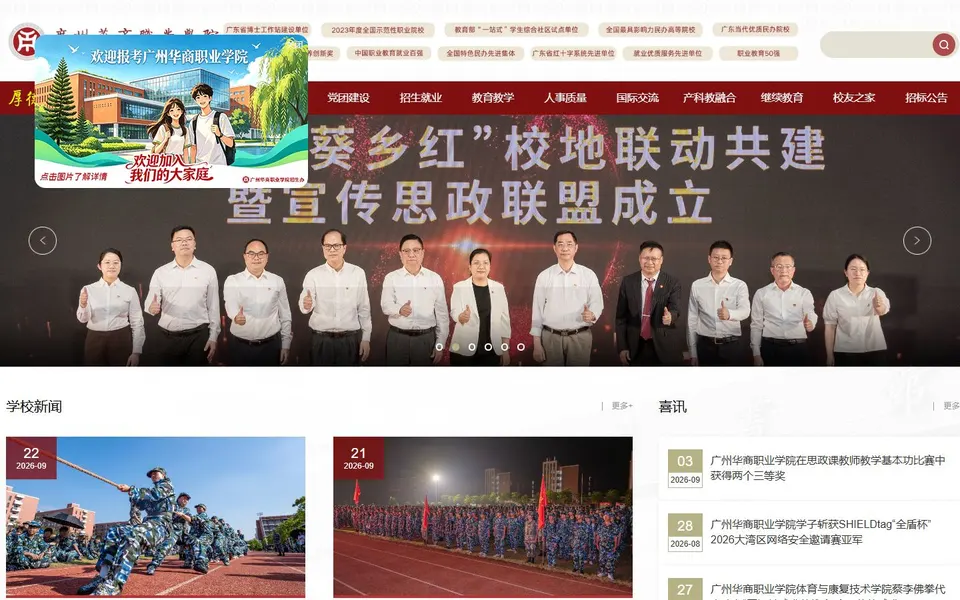 广州华商职业学院官网首页截图,拍摄于2026-10-01