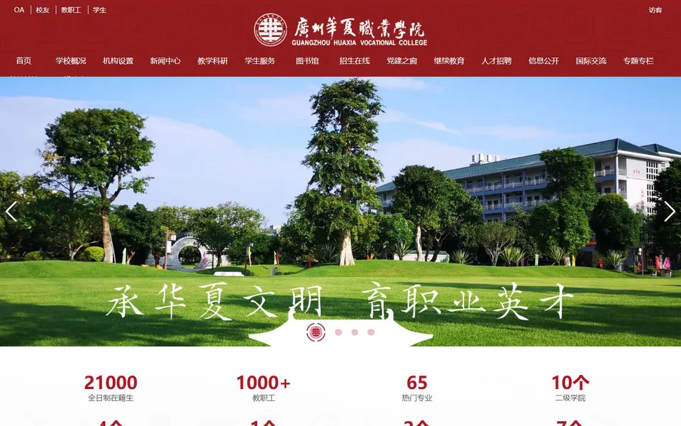 广州华夏职业学院官网首页截图,拍摄于2026-10-01