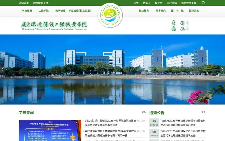 广东环境保护工程职业学院官网首页截图,拍摄于2026-10-01