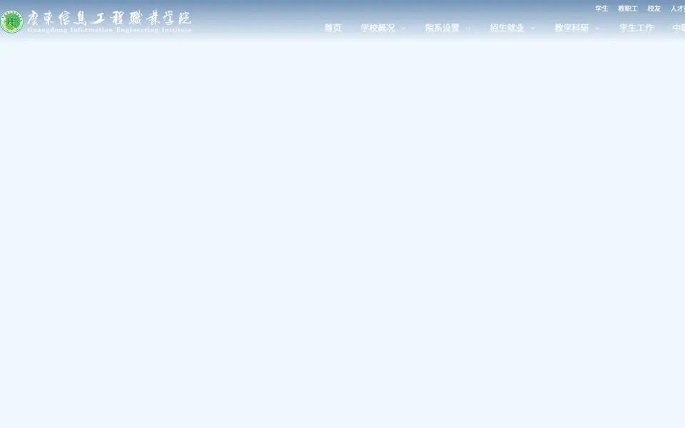 广东信息工程职业学院官网首页截图，拍摄于2026-10-01