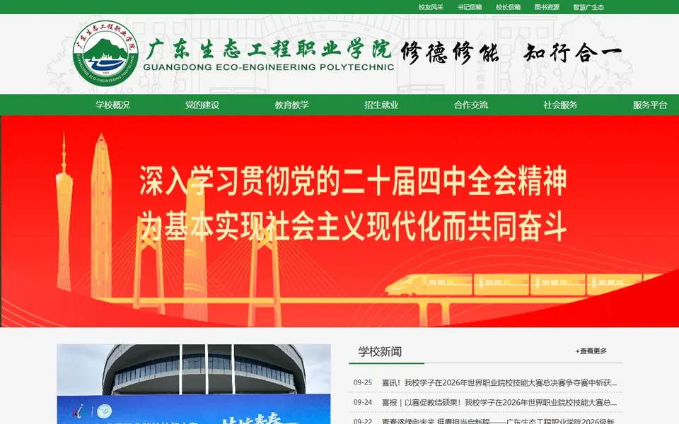广东生态工程职业学院官网首页截图,拍摄于2026-10-01