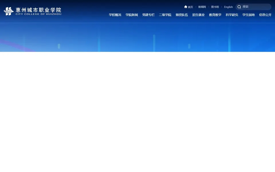 惠州城市职业学院官网首页截图,拍摄于2026-10-01