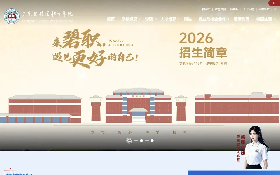 广东碧桂园职业学院官网首页截图，拍摄于2026-10-01