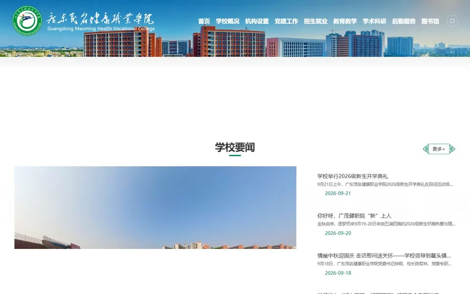 广东茂名健康职业学院官网首页截图,拍摄于2026-10-01
