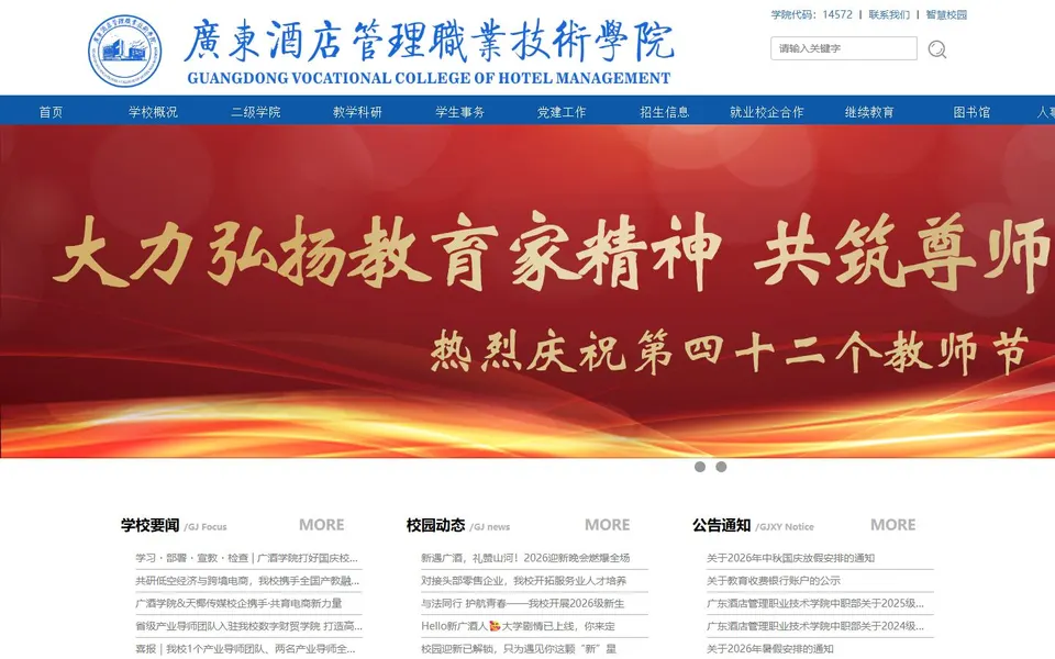 广东酒店管理职业技术学院官网首页截图，拍摄于2026-10-01