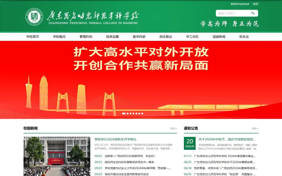 广东茂名幼儿师范专科学校官网首页截图，拍摄于2026-10-01