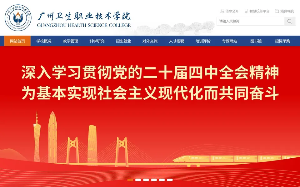 广州卫生职业技术学院官网首页截图,拍摄于2026-10-01