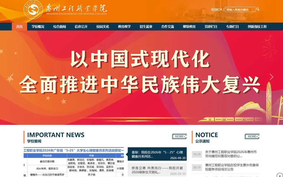 惠州工程职业学院官网首页截图，拍摄于2026-10-01