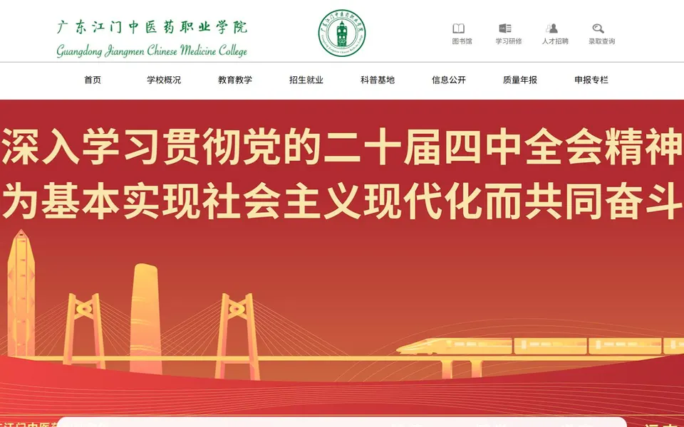 广东江门中医药职业学院官网首页截图,拍摄于2026-10-01