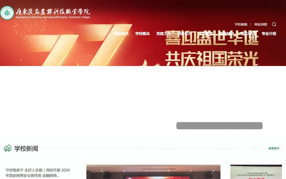 广东茂名农林科技职业学院官网首页截图，拍摄于2026-10-01