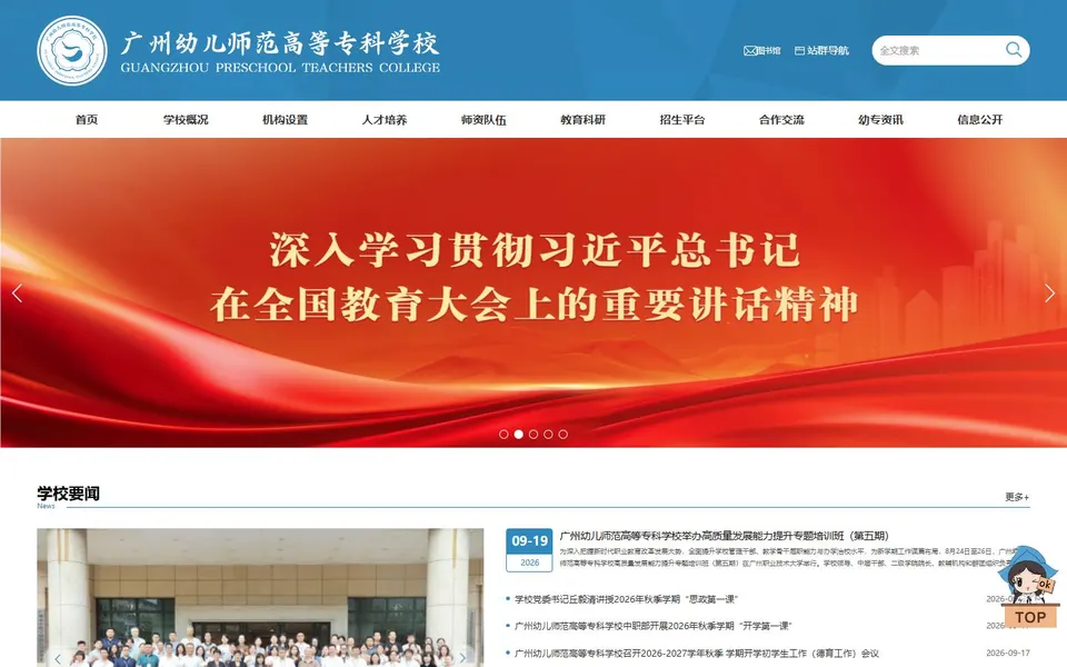 广州幼儿师范高等专科学校官网首页截图，拍摄于2026-10-01