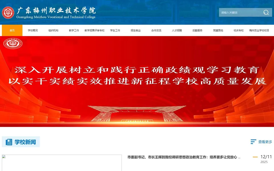 广东梅州职业技术学院官网首页截图,拍摄于2026-10-01