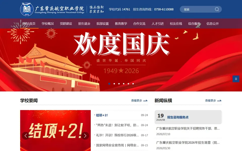 广东肇庆航空职业学院官网首页截图,拍摄于2026-10-01
