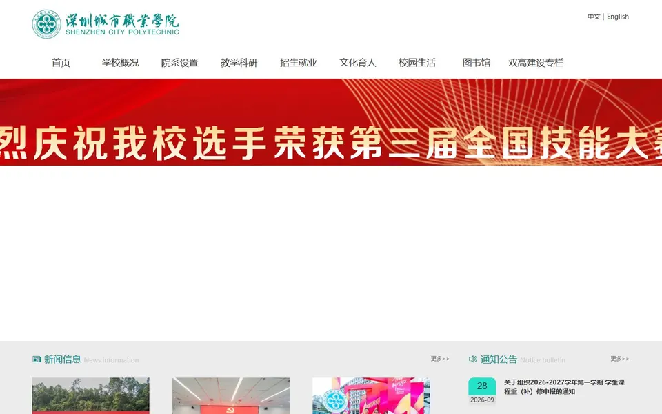 深圳城市职业学院官网首页截图,拍摄于2026-10-01