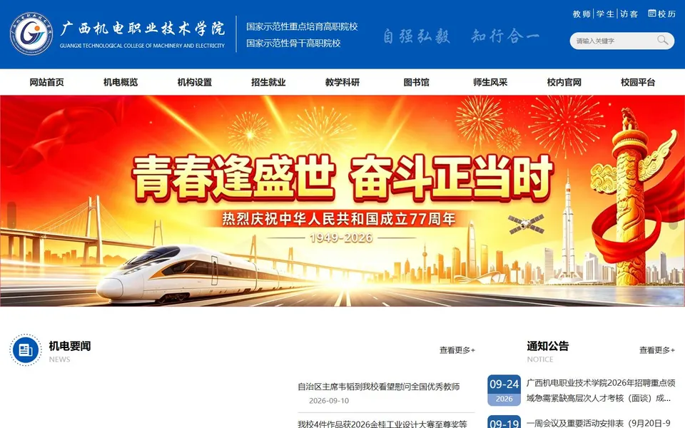 广西机电职业技术学院官网首页截图,拍摄于2026-10-01
