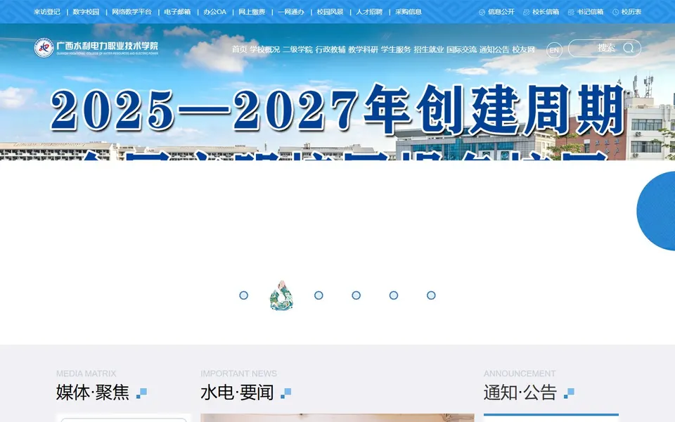 广西水利电力职业技术学院官网首页截图，拍摄于2026-10-01
