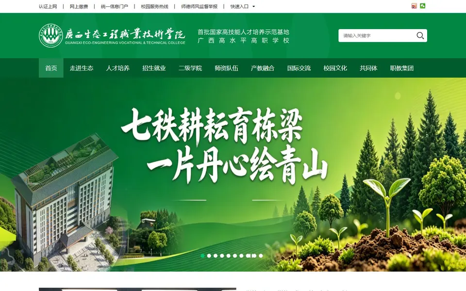 广西生态工程职业技术学院官网首页截图,拍摄于2026-10-01