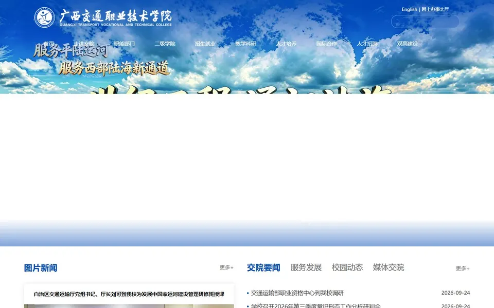 广西交通职业技术学院官网首页截图,拍摄于2026-10-01