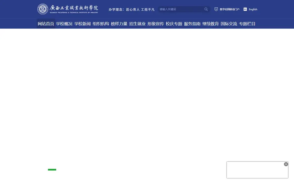 广西工业职业技术学院官网首页截图,拍摄于2026-10-01