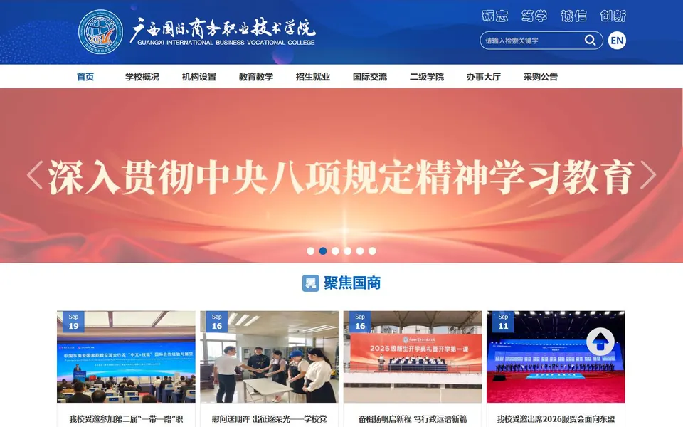 广西国际商务职业技术学院官网首页截图，拍摄于2026-10-01