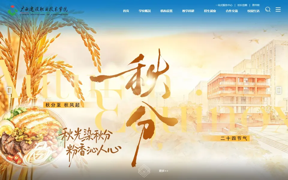 广西建设职业技术学院官网首页截图，拍摄于2026-10-01