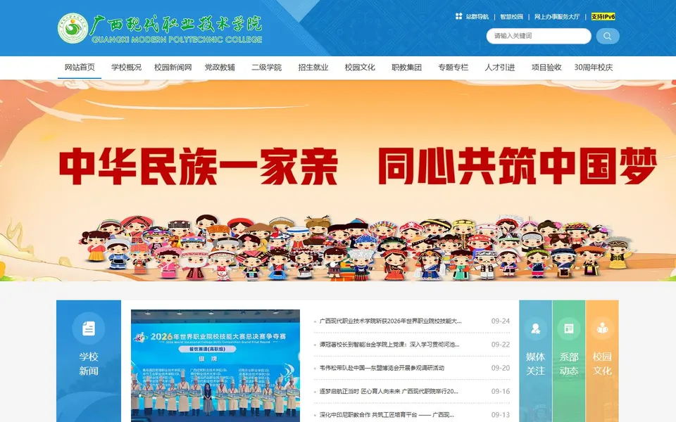 广西现代职业技术学院官网首页截图，拍摄于2026-10-01