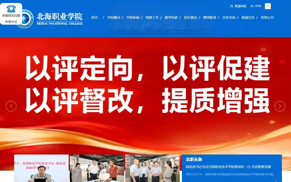 北海职业学院官网首页截图,拍摄于2026-10-01