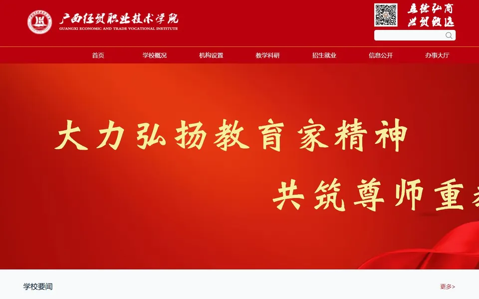 广西经贸职业技术学院官网首页截图,拍摄于2026-10-01