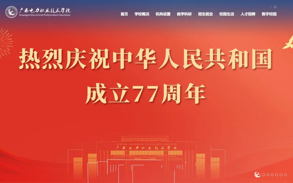 广西电力职业技术学院官网首页截图,拍摄于2026-10-01