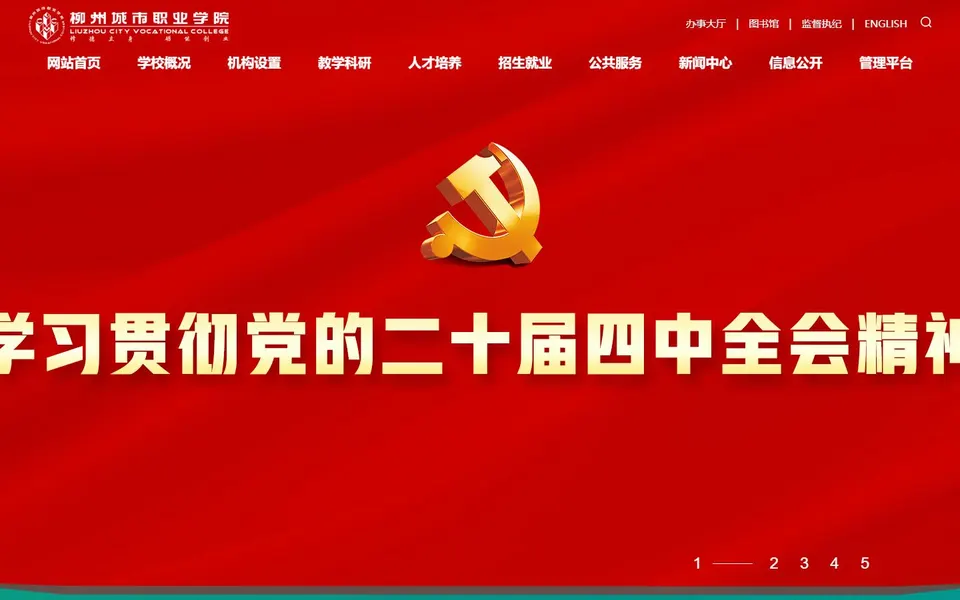 柳州城市职业学院官网首页截图,拍摄于2026-10-01